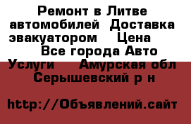 Ремонт в Литве автомобилей. Доставка эвакуатором. › Цена ­ 1 000 - Все города Авто » Услуги   . Амурская обл.,Серышевский р-н